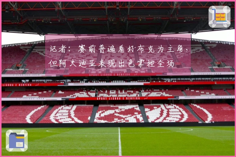 记者：赛前普遍看好布克为主角，但阿夫迪亚表现出色掌控全场