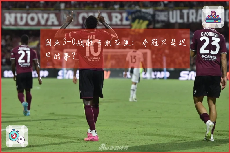 国米3-0战胜卡利亚里：夺冠只是迟早的事？