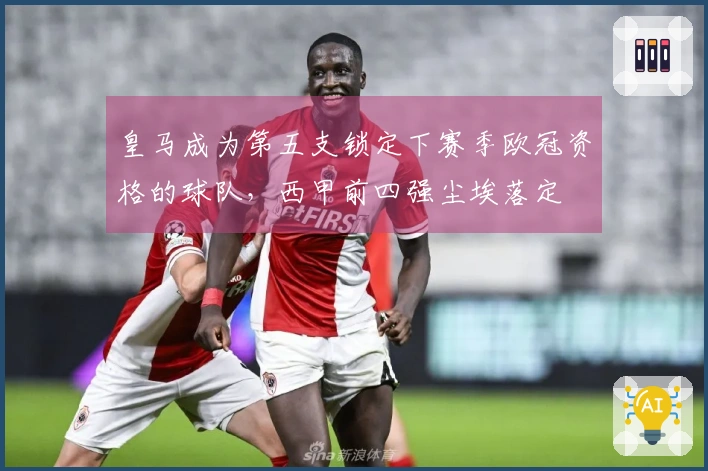皇马成为第五支锁定下赛季欧冠资格的球队，西甲前四强尘埃落定
