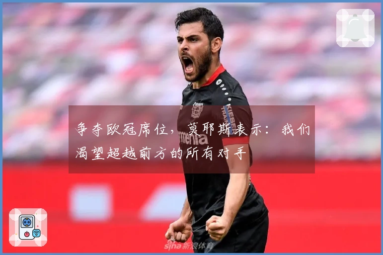争夺欧冠席位，莫耶斯表示：我们渴望超越前方的所有对手