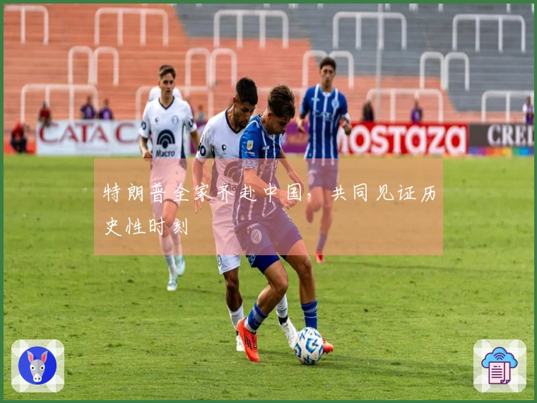 特朗普全家齐赴中国，共同见证历史性时刻
