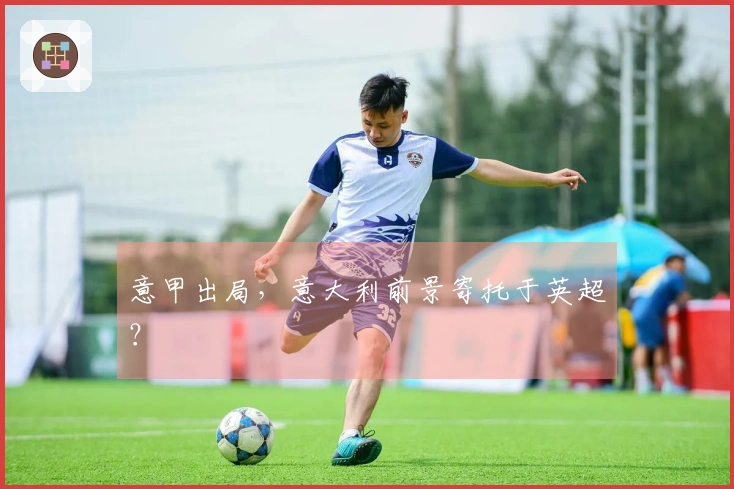 意甲出局，意大利前景寄托于英超？
