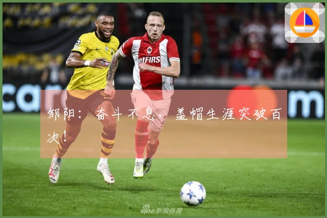 邹阳：奋斗不息，盖帽生涯突破百次！