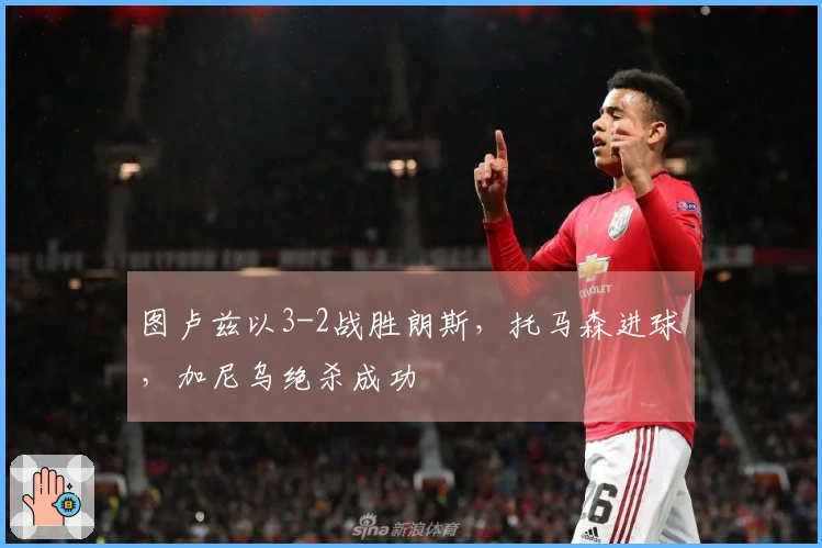 图卢兹以3-2战胜朗斯，托马森进球，加尼乌绝杀成功
