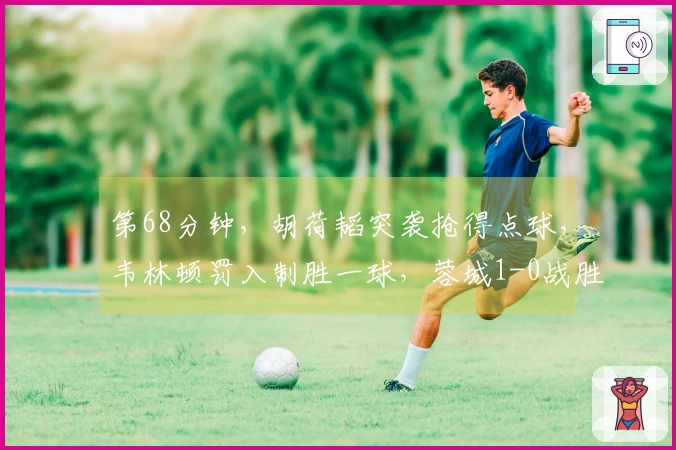 第68分钟，胡荷韬突袭抢得点球，韦林顿罚入制胜一球，蓉城1-0战胜三镇
