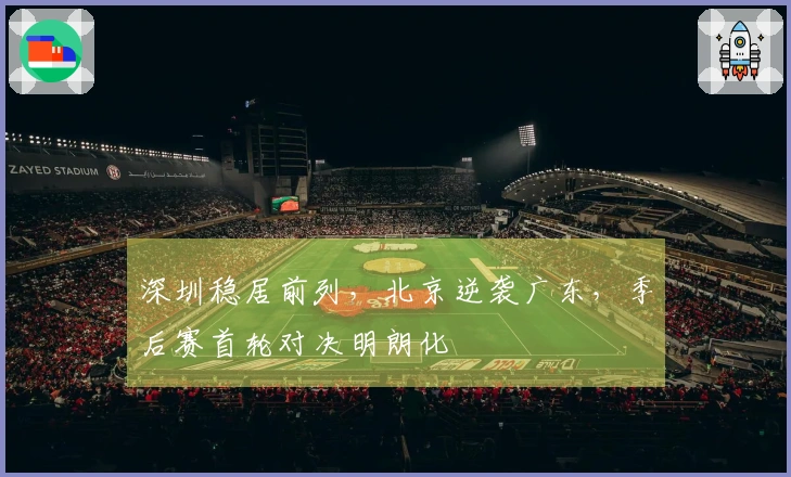 深圳稳居前列，北京逆袭广东，季后赛首轮对决明朗化