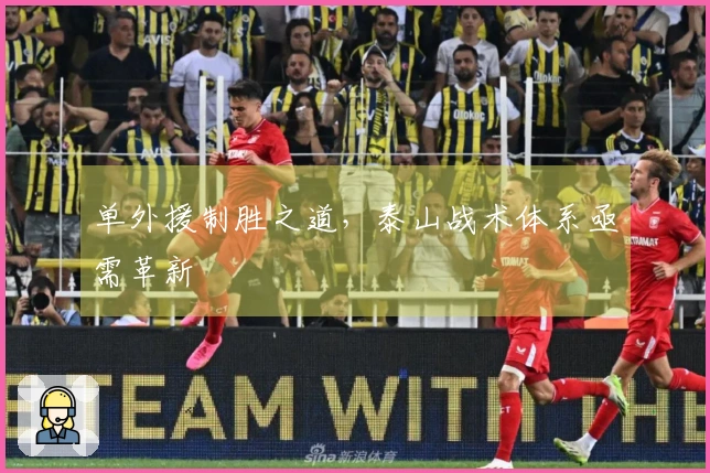 单外援制胜之道，泰山战术体系亟需革新