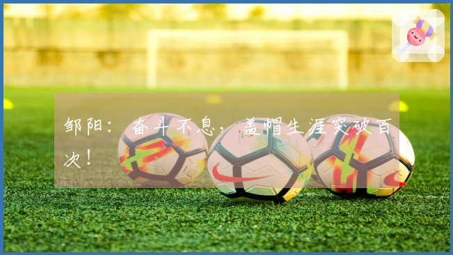 邹阳：奋斗不息，盖帽生涯突破百次！