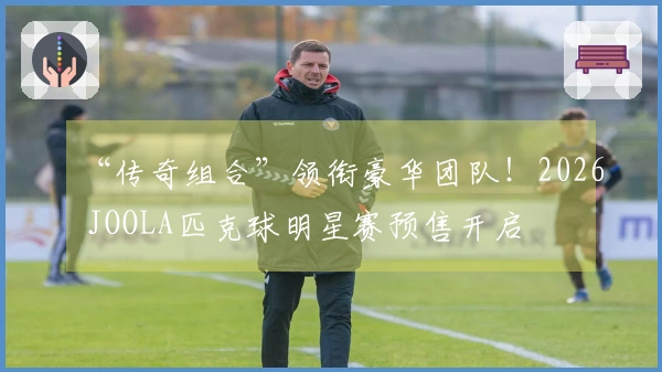 “传奇组合”领衔豪华团队！2026 JOOLA匹克球明星赛预售开启