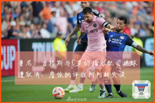 鲁尼、吉格斯与C罗的精彩配合进球遭取消，詹俊批评裁判判断失误