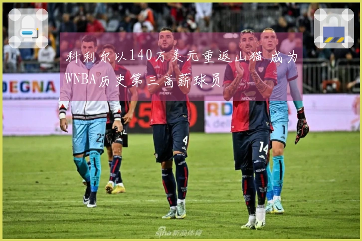 科利尔以140万美元重返山猫 成为WNBA历史第三高薪球员