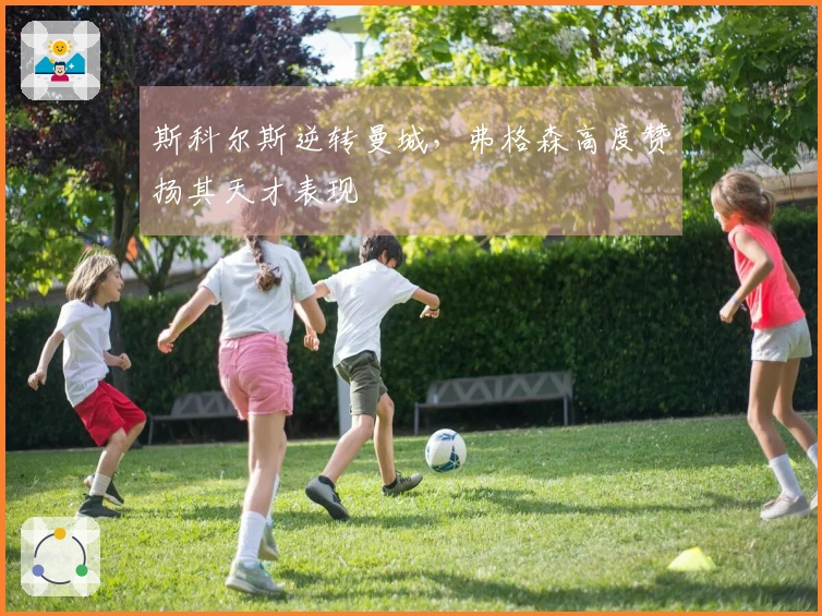 斯科尔斯逆转曼城，弗格森高度赞扬其天才表现