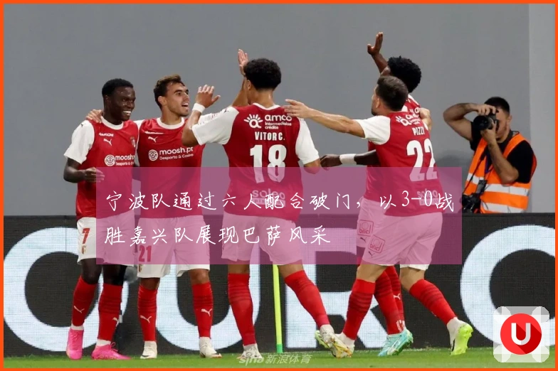 宁波队通过六人配合破门，以3-0战胜嘉兴队展现巴萨风采